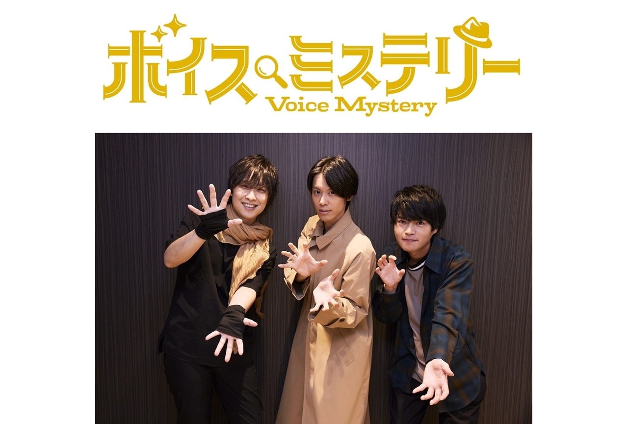 イベント「ボイスミステリー」寺島惇太、沢城千春、堀江瞬よりコメント