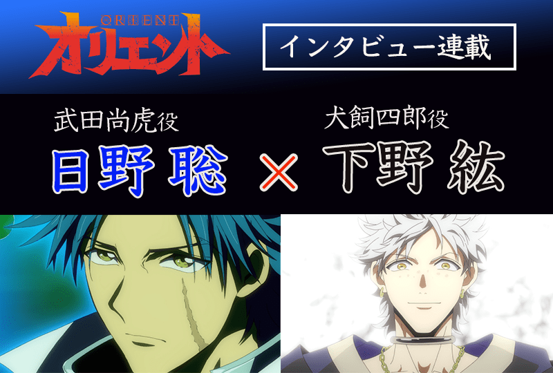 『オリエント』「淡路島激闘編」日野聡＆下野紘インタビュー