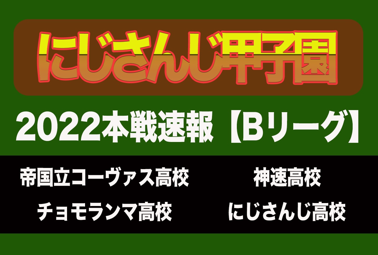 「にじさんじ甲子園2022」本戦Bリーグ速報！　決勝戦へ進むのは！