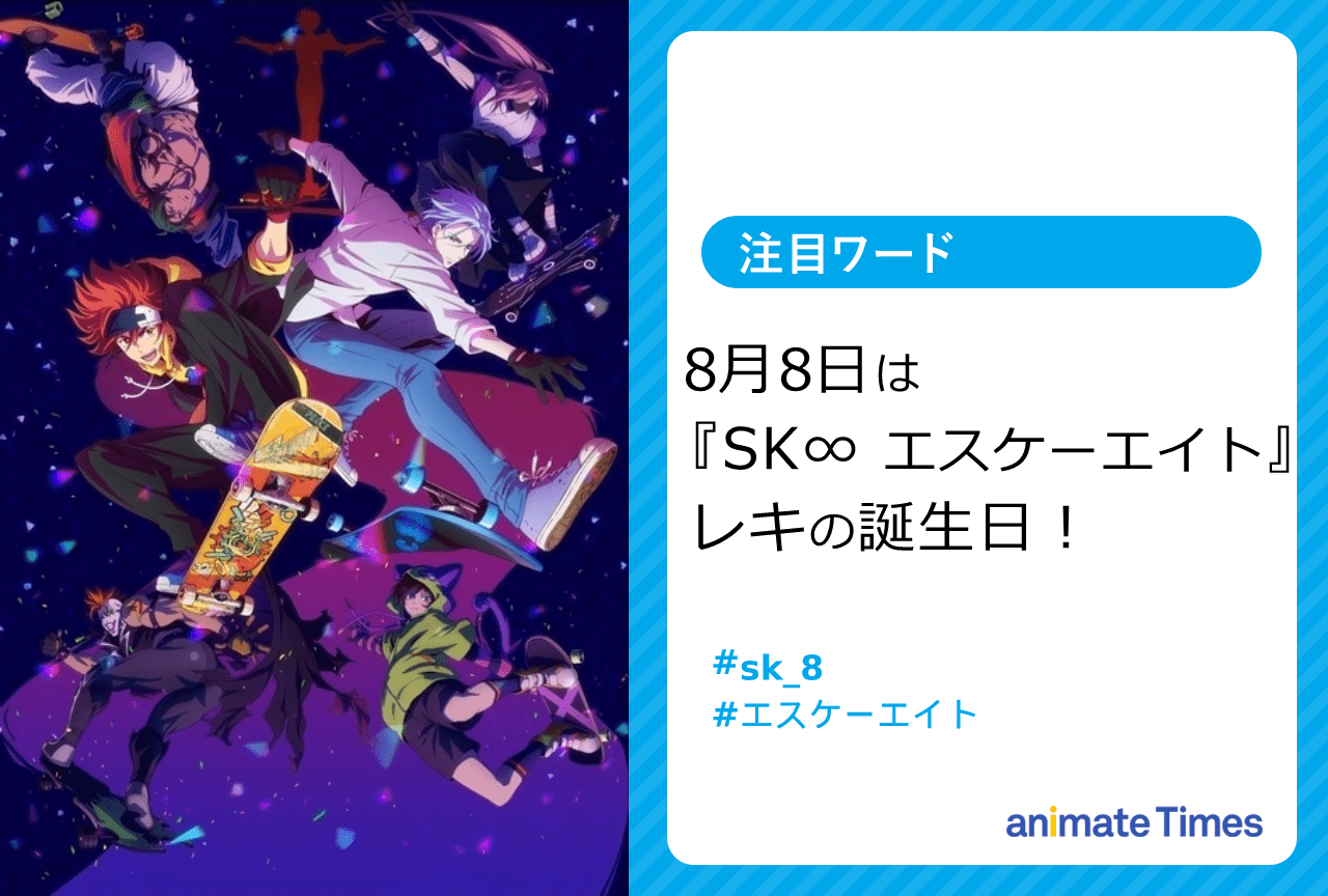 8月8日は『SK∞ エスケーエイト』喜屋武暦の誕生日! 「∞WEEK」も開催中【注目ワード】