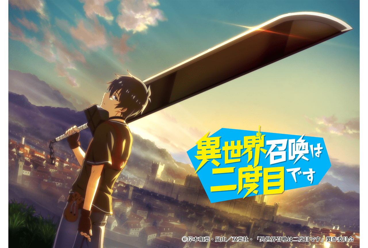 『異世界召喚は二度目です』アニメ化決定|声優・土岐隼一出演