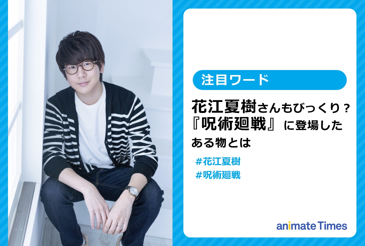 花江夏樹が『呪術廻戦』に登場したある物に反応し話題に【注目ワード】