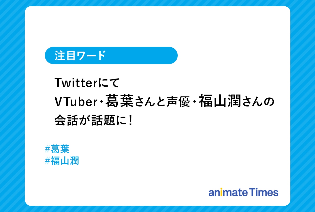 VTuber・葛葉さんと声優・福山潤さんの会話が話題に！【注目ワード】