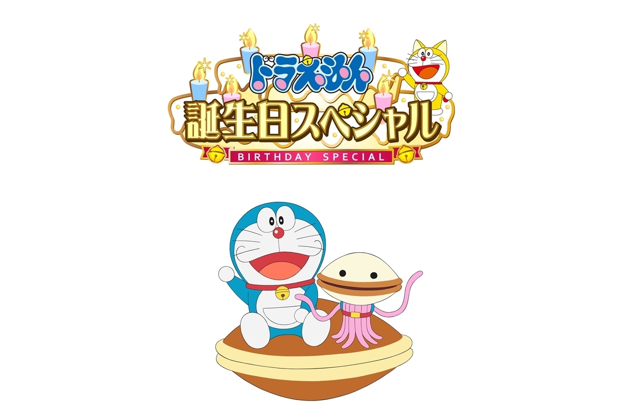 TVアニメ『ドラえもん』2022年9月3日に「誕生日スペシャル」放送決定！