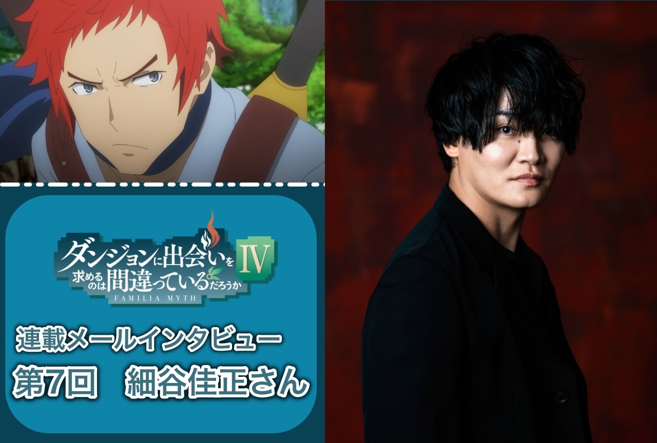 夏アニメ『ダンまちⅣ 新章 迷宮篇』細谷佳正（ヴェルフ役）インタビュー【連載 第7回】