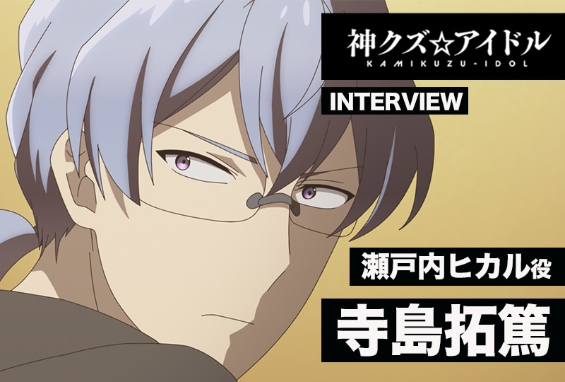 『神クズ☆アイドル』寺島拓篤インタビュー【連載 第3回】
