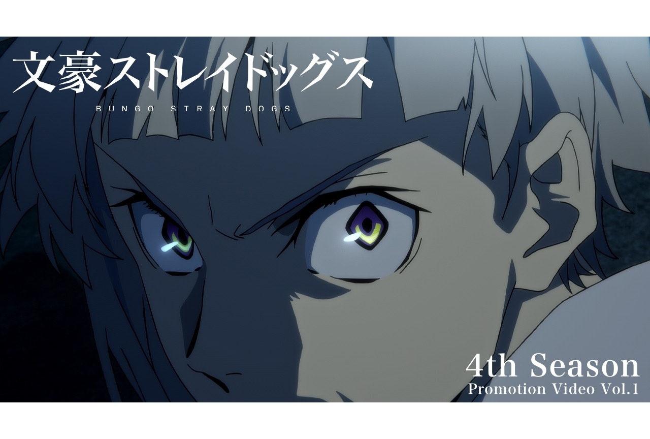TVアニメ『文豪ストレイドッグス』第4シーズン、追加声優に大塚明夫ら4名発表！