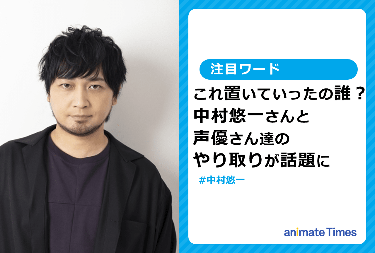 中村悠一の家に凍ったお茶を忘れたのは誰なのか、写真とやり取りが話題に【注目ワード】