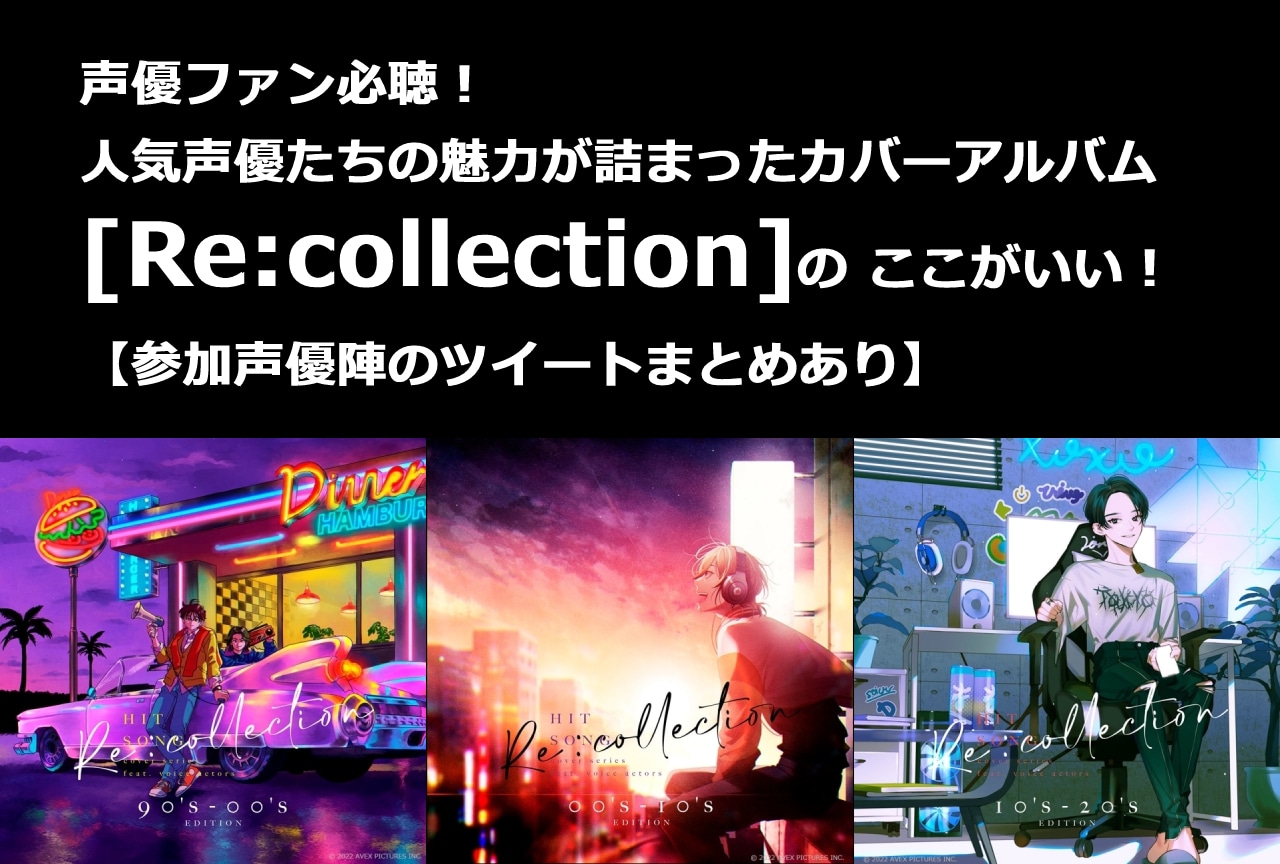 人気声優によるカバーアルバム[Re:collection]の魅力