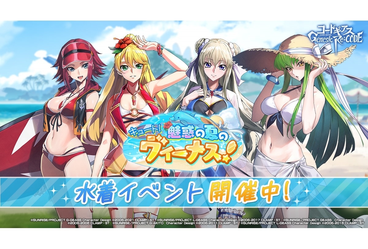 『ギアジェネ』初の水着イベントが開催