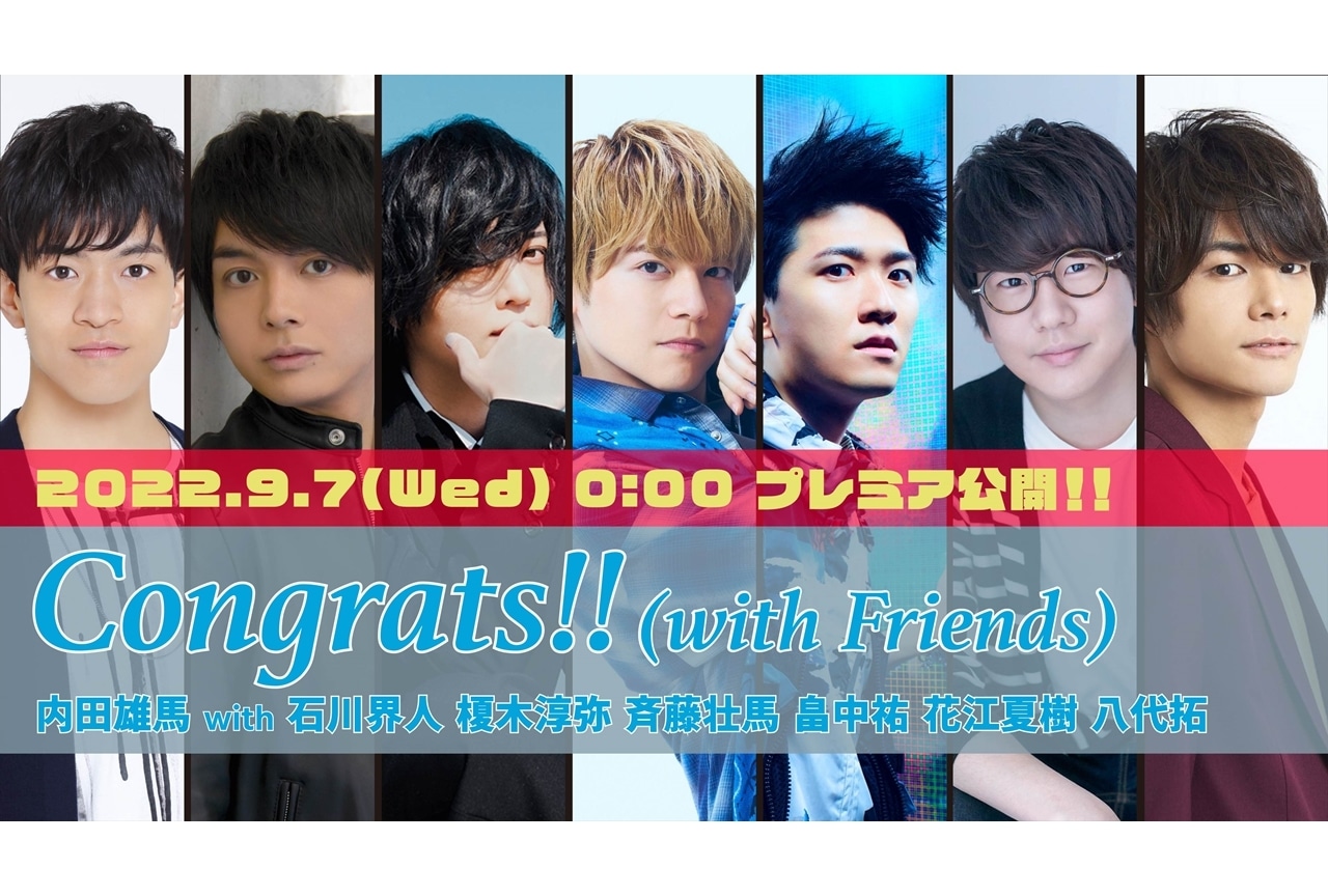 声優・内田雄馬のニューシングルより「Congrats!! (with Friends)」のMVが9/7公開決定！