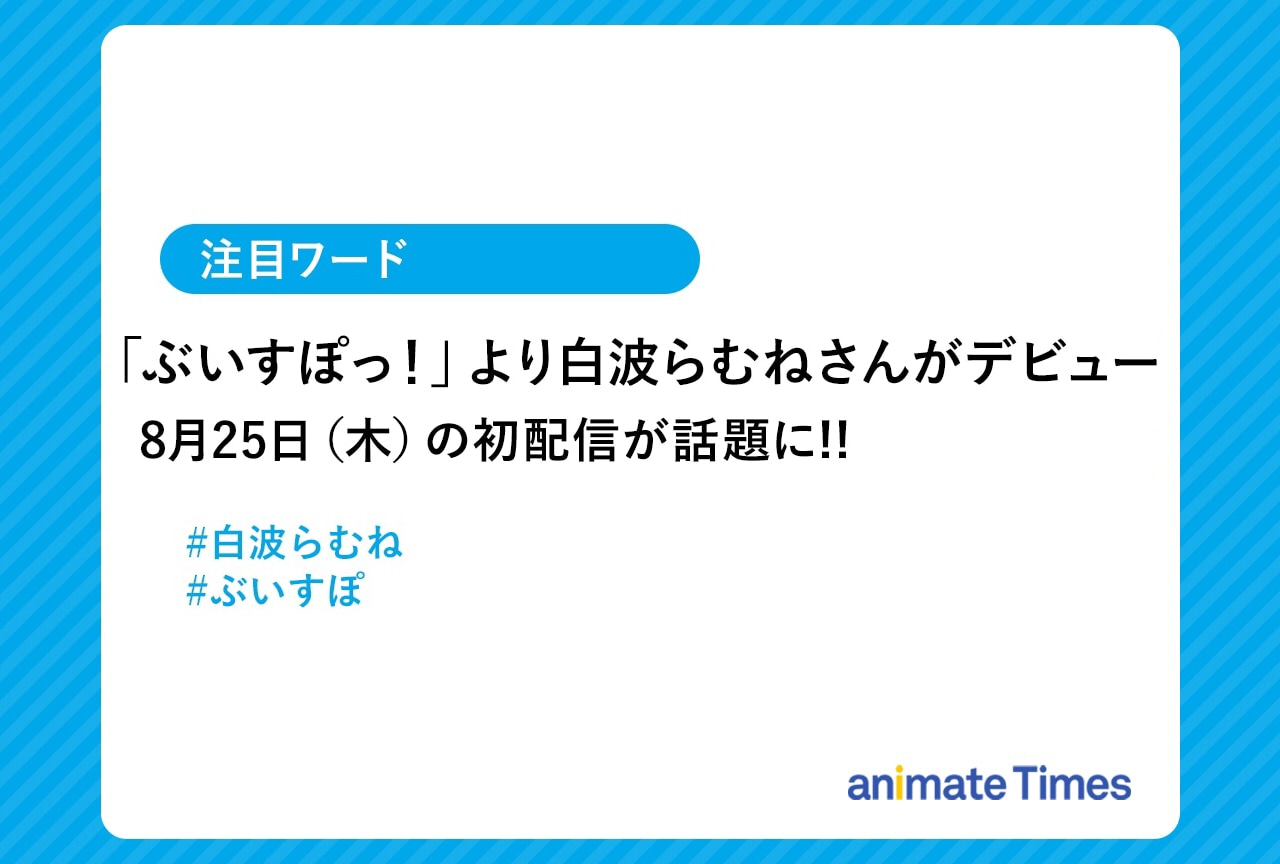 「ぶいすぽっ！」白波らむね 初配信が話題に！【注目ワード】