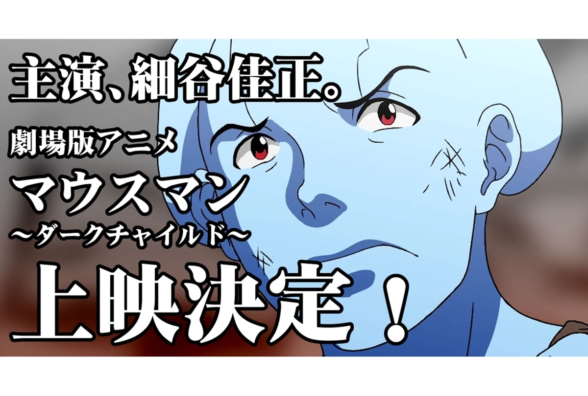 劇場アニメ『マウスマン ダークチャイルド』が8月29日より上映開始