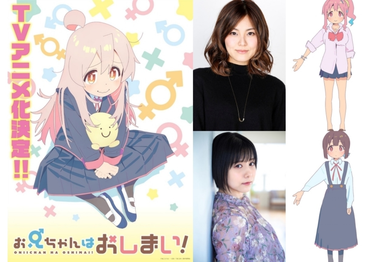 TVアニメ『お兄ちゃんはおしまい』金元寿子、津田美波が出演