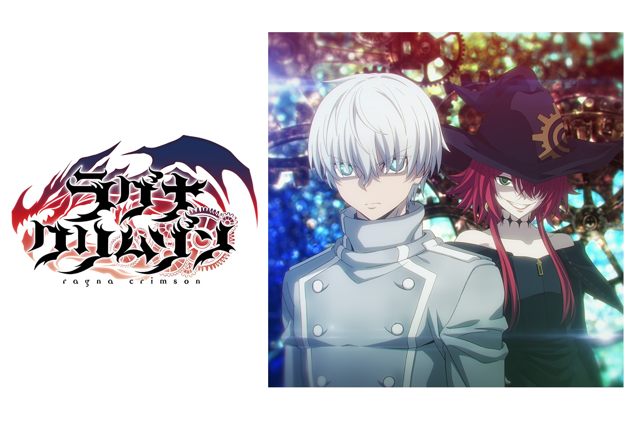 TVアニメ『ラグナクリムゾン』のイメージビジュアルが初公開！