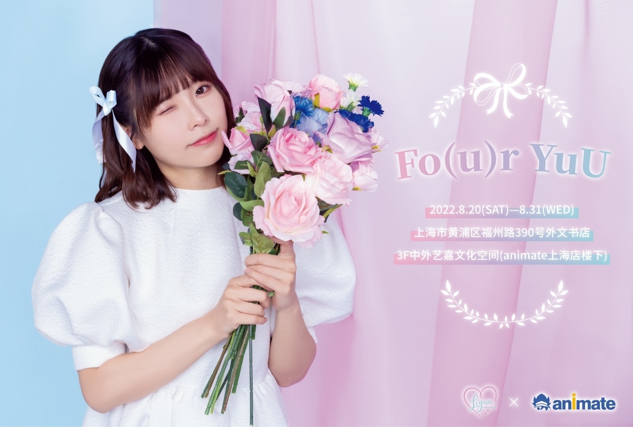 アニメイト上海で「Fo(u)r YuU in animate上海」開催！