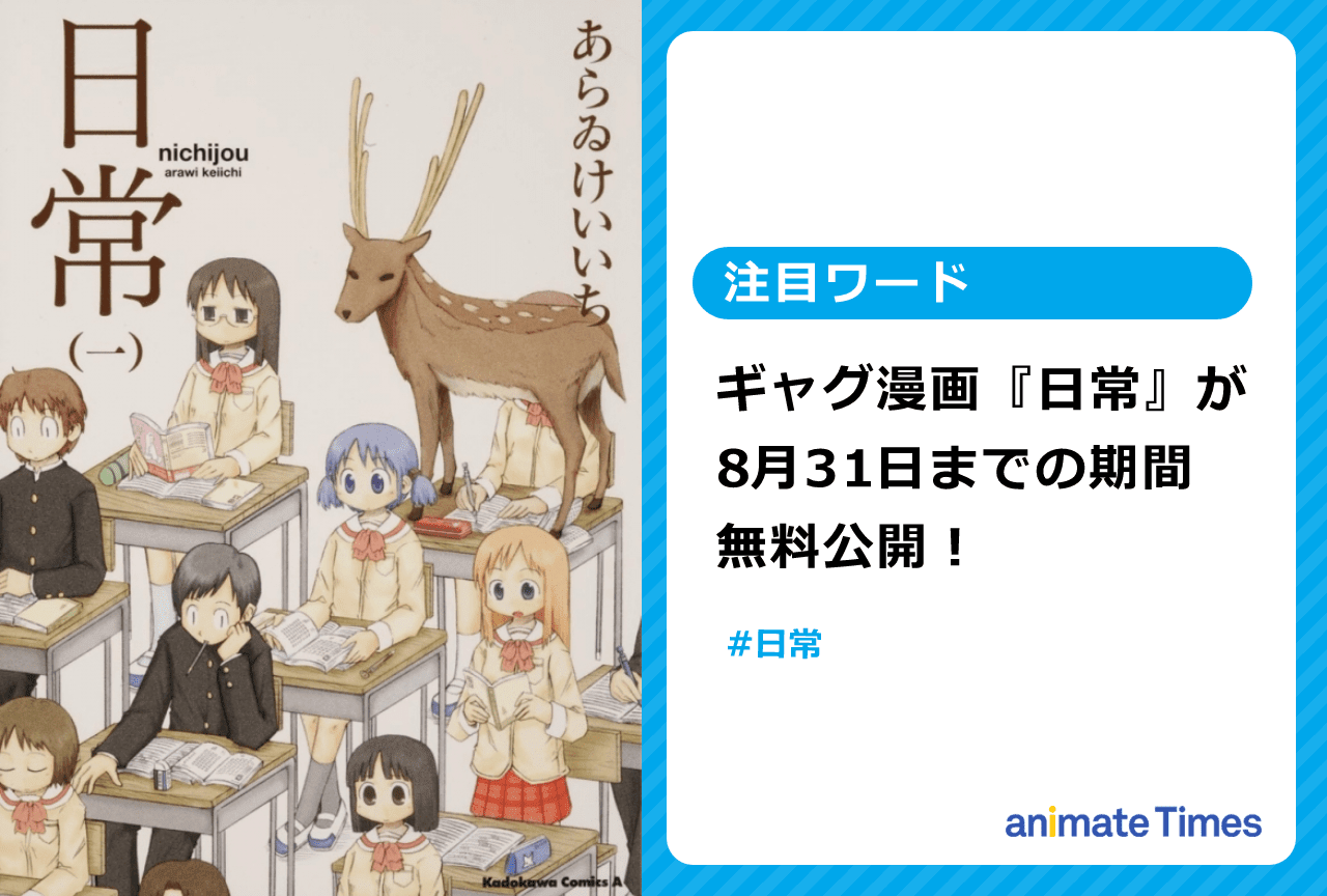 漫画『日常』が無料公開【注目ワード】