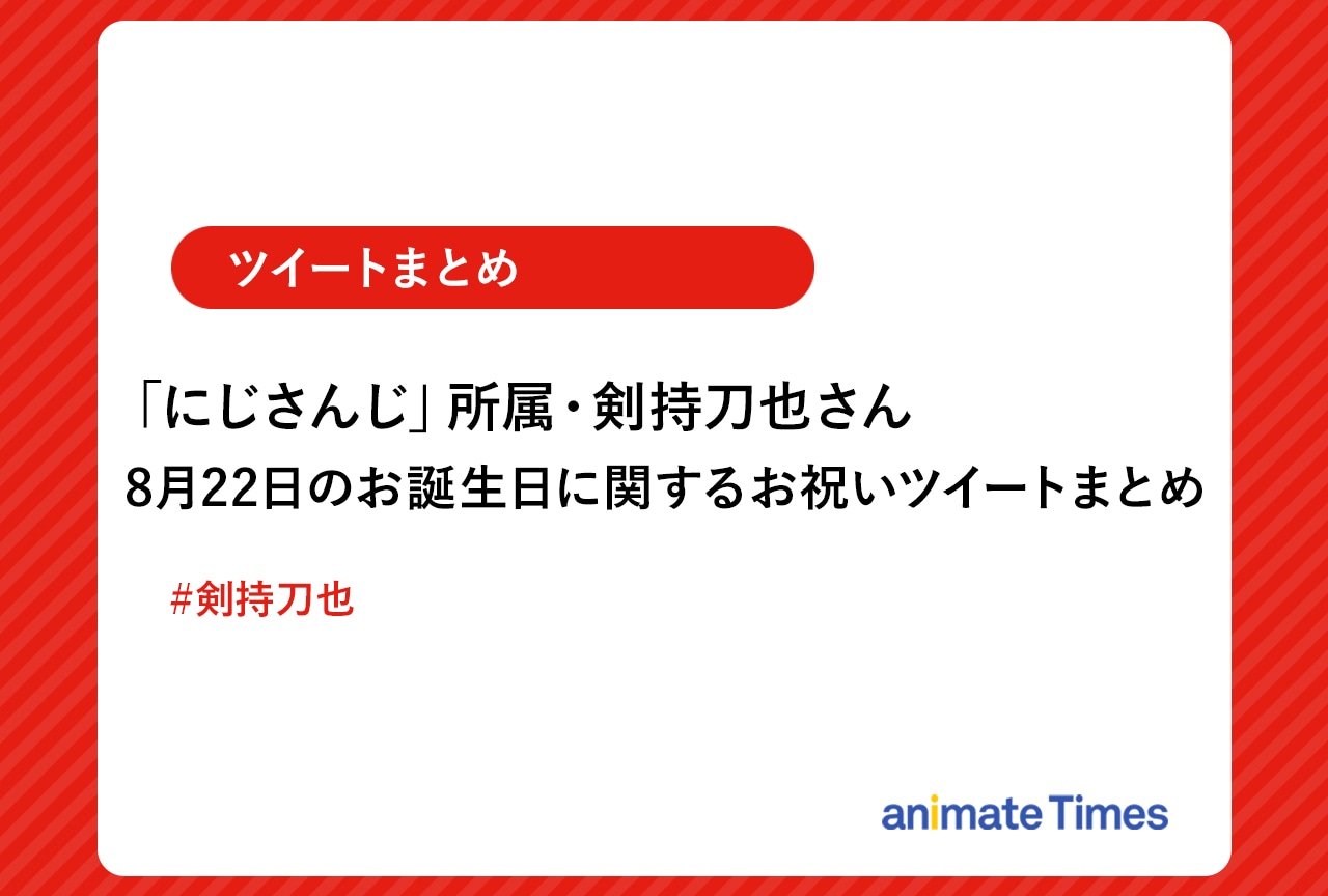 「にじさんじ」剣持刀也 お誕生日お祝いツイートまとめ【注目ワード】