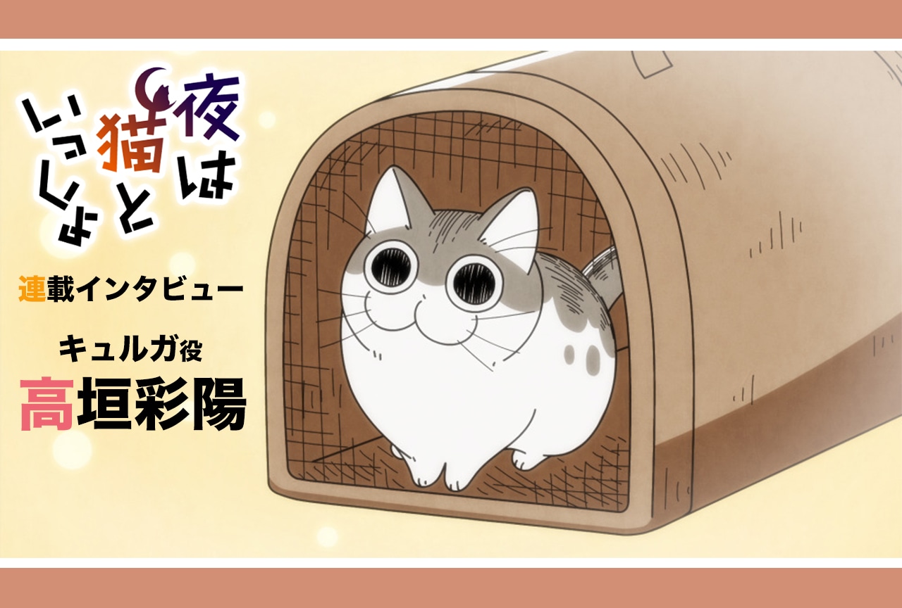 アニメ『夜は猫といっしょ』キュルガ役・高垣彩陽 インタビュー