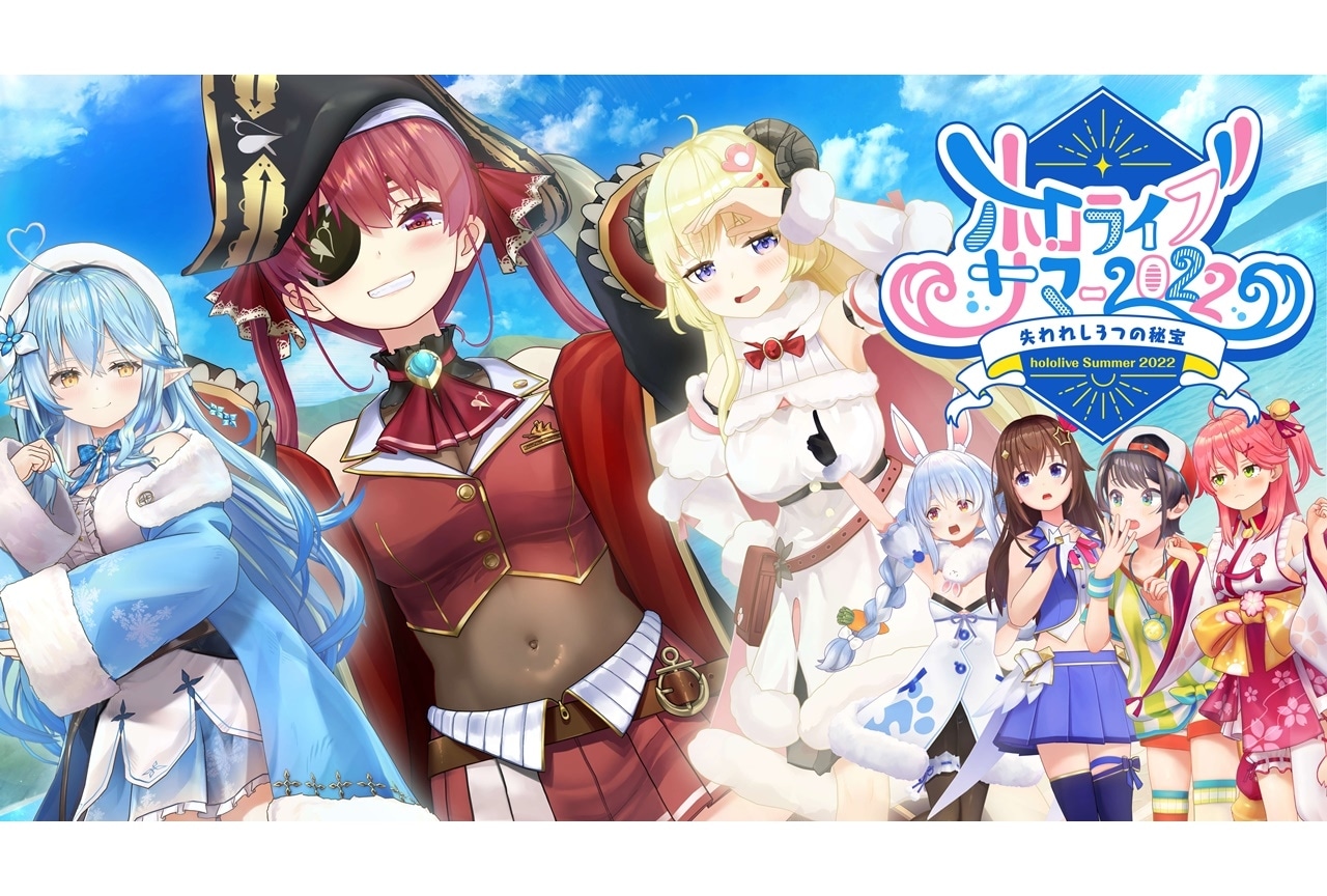『ホロライブ・サマー2022』解禁情報&今夏のおすすめ動画&配信