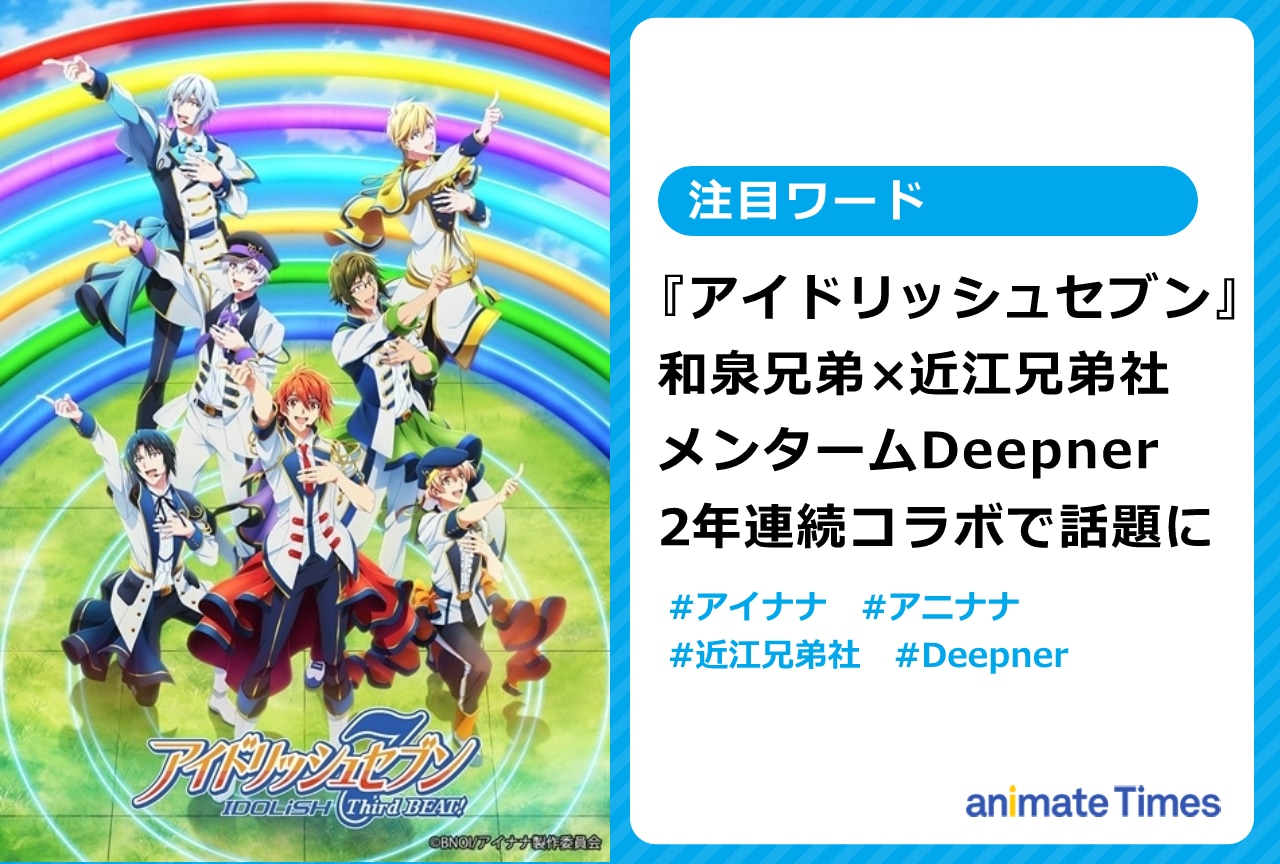 『アイナナ』和泉兄弟×近江兄弟社2年連続コラボ決定で話題に！【注目ワード】