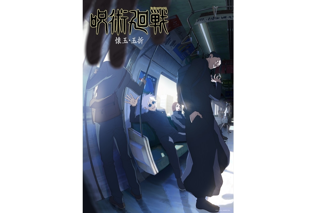 TVアニメ『呪術廻戦』第2期で描くのは人気エピソード「懐玉・玉折」！ティザービジュアル解禁