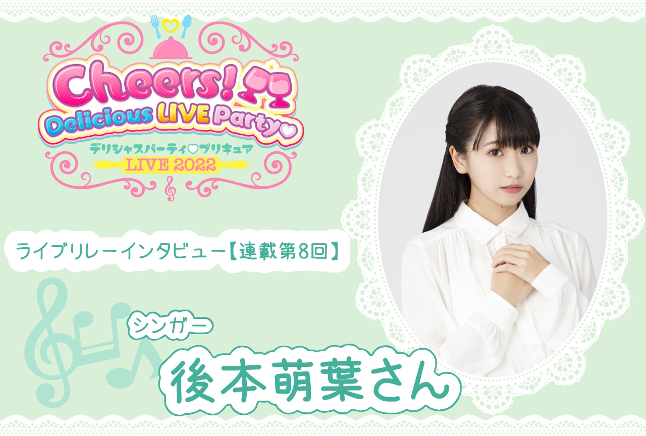 『デパプリ』ライブリレーインタビュー 後本萌葉【連載第8回】