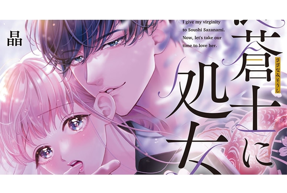 アニメ『漣蒼士に処女を捧ぐ～さあ、じっくり愛でましょうか』2023年放送決定