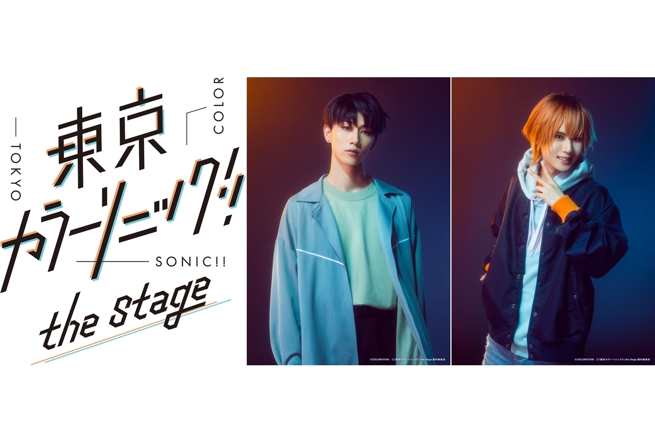 舞台『東京カラーソニック!!』the Stageより、Unit.3のキャスト＆ビジュアル解禁！