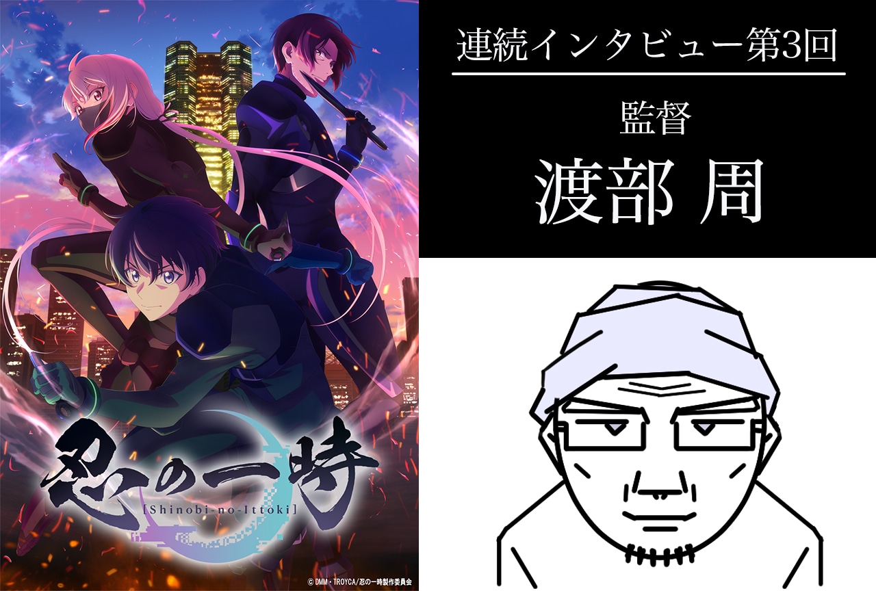 秋アニメ『忍の一時』監督・渡部周 インタビュー