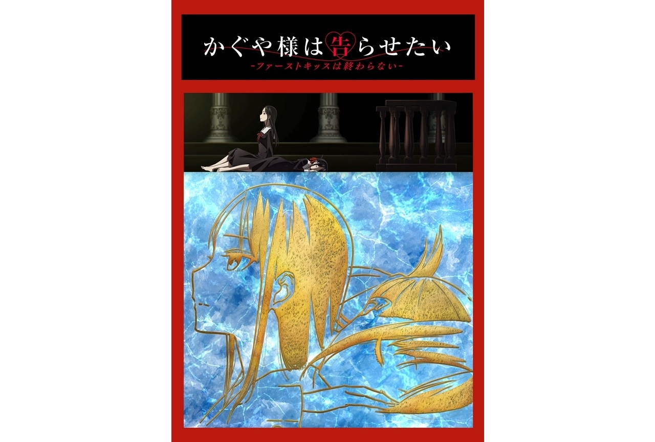 『かぐや様は告らせたい-ファーストキッスは終わらない-』2022年冬に特別上映決定！