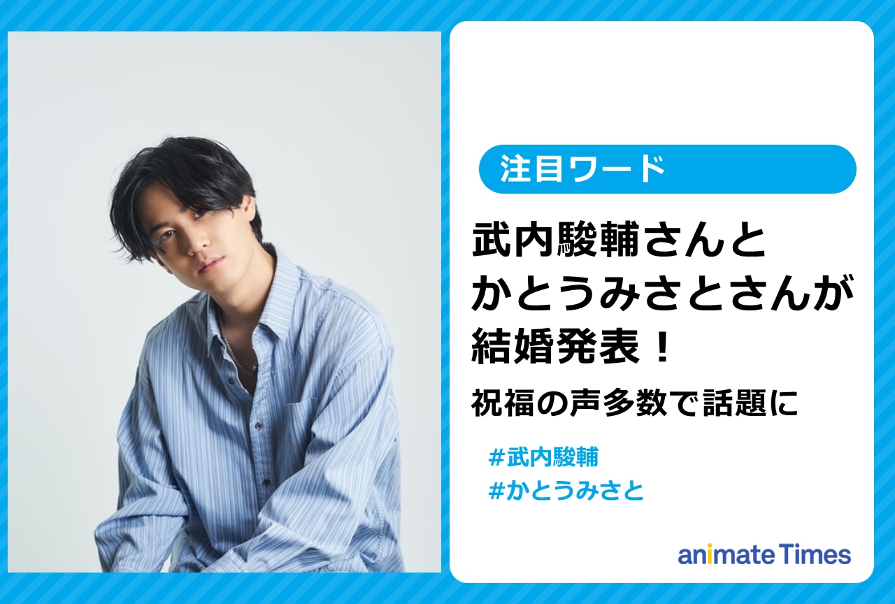 武内駿輔さんとかとうみさとさんの結婚発表に祝福の声多数で話題に【注目ワード】