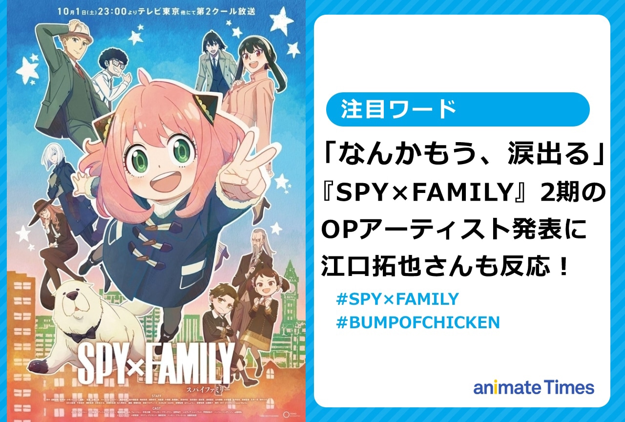 『SPY×FAMILY』2期OP発表に江口拓也も反応し話題に【注目ワード】