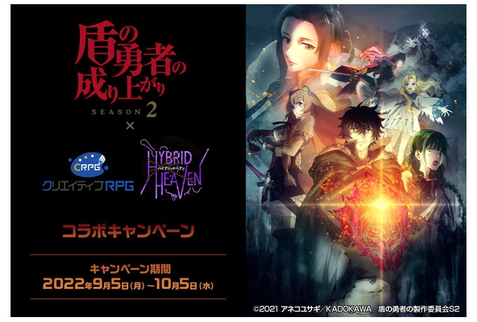 盾の勇者の成り上がり×クリエイティブRPG&WTRPGコラボ開催