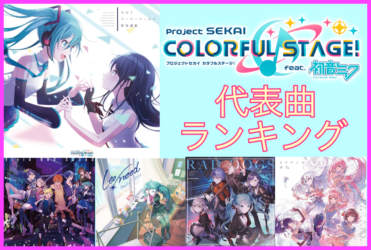 アプリ『プロセカ』代表曲ランキング結果発表