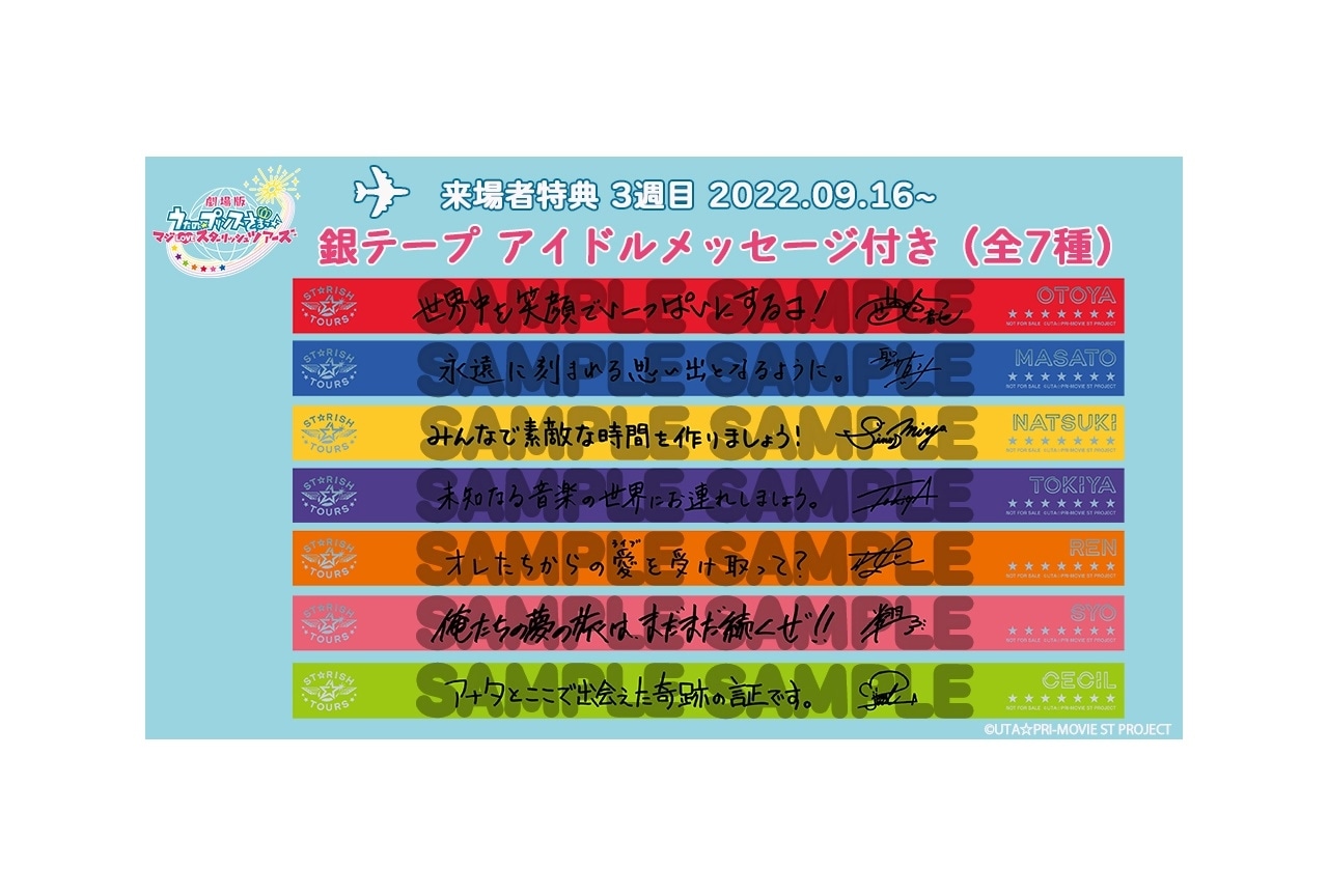 『劇場版 うた☆プリ』週末興行収入4位｜公開3週目入場者特典発表