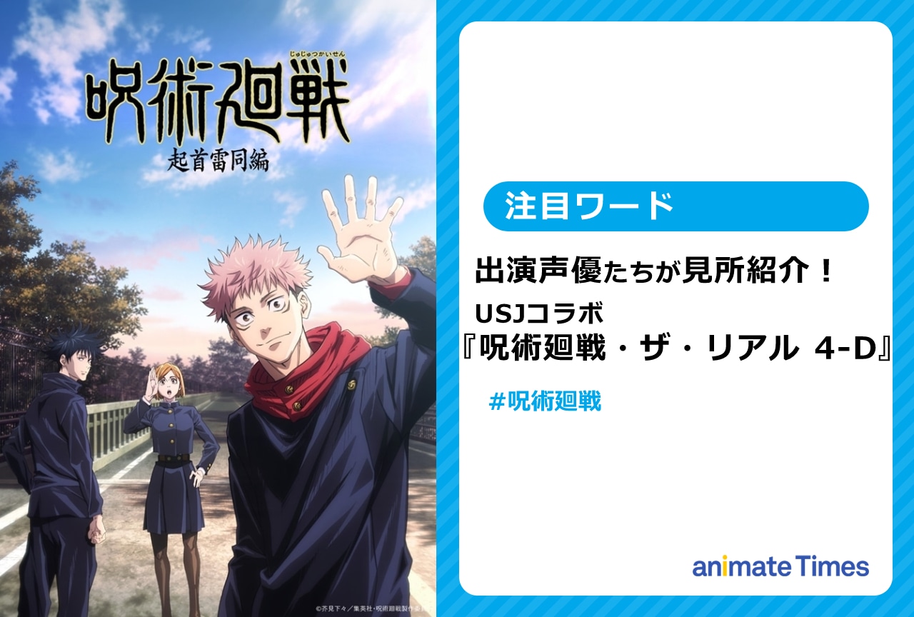 『呪術廻戦・ザ・リアル 4-D』を榎木淳弥ら出演声優たちがボイスで紹介【注目ワード】