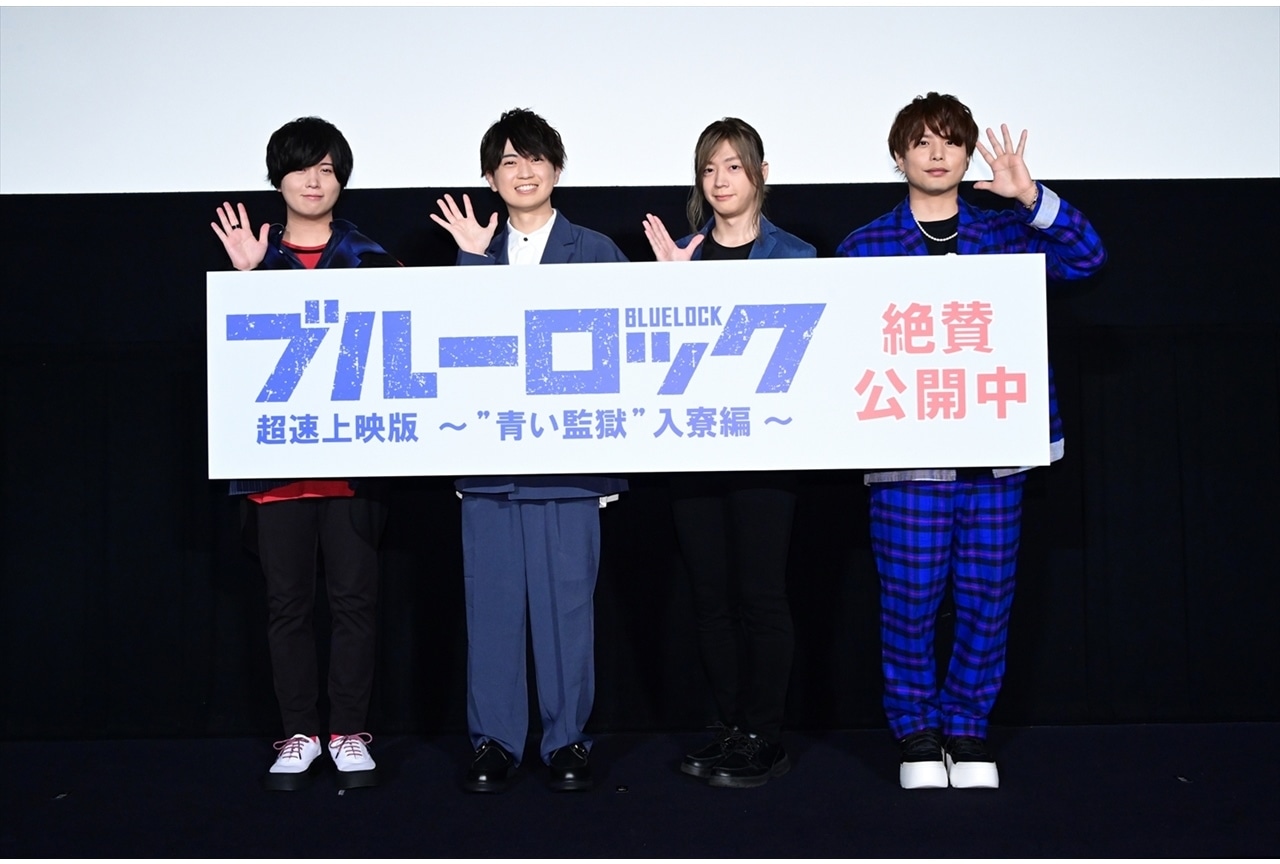 『ブルーロック 超速上映版　～“青い監獄”入寮編～』初日舞台挨拶の公式レポ到着！