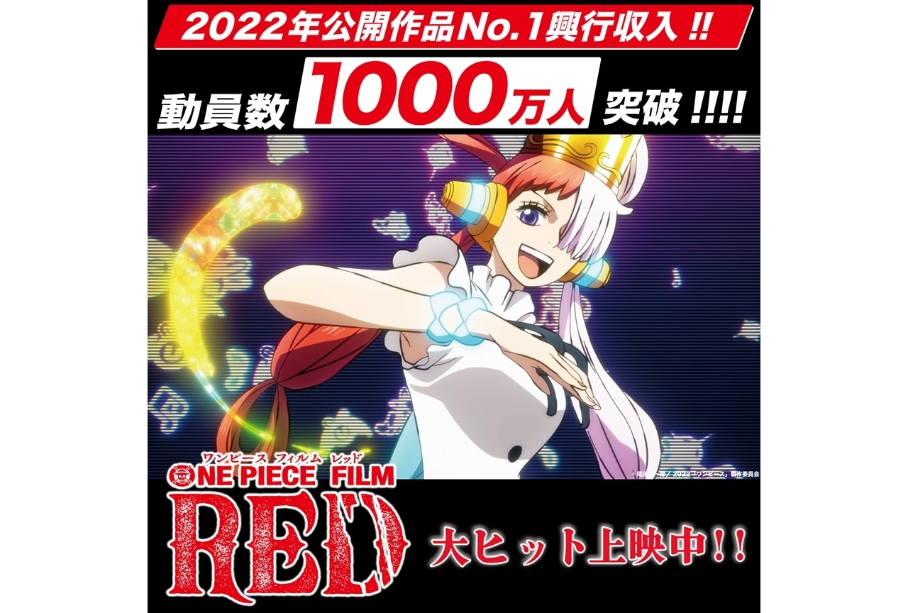 『ONE PIECE FILM RED』38日間で観客動員1000万人、興行収入139億円