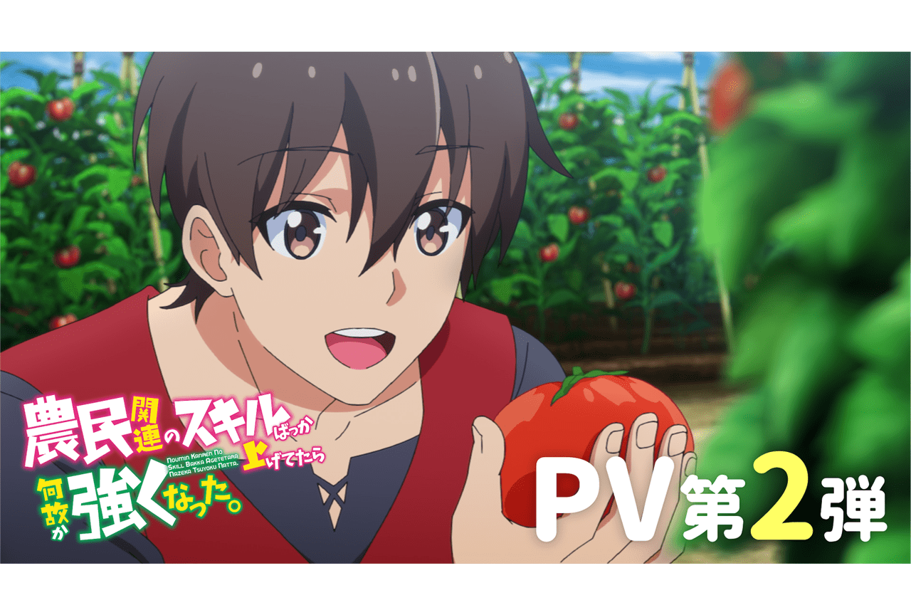 秋アニメ『農民関連』メインPV公開＆OP・EDテーマアーティストが決定