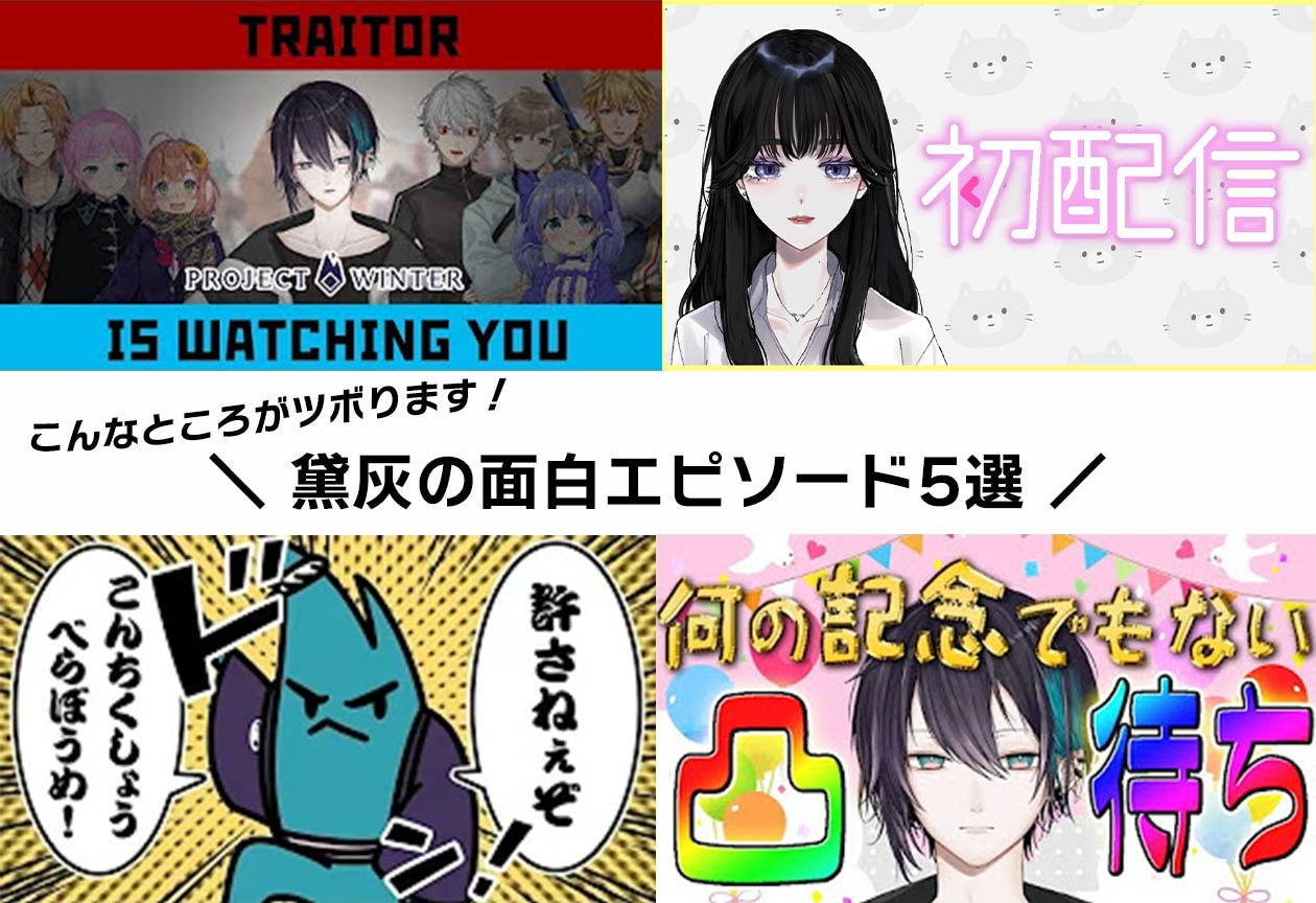 『にじさんじ』黛灰 面白エピソード5選！