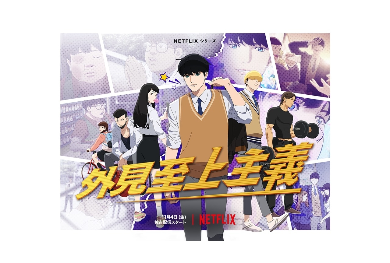 Netflixアニメ『外見至上主義』2022年11月4日より配信