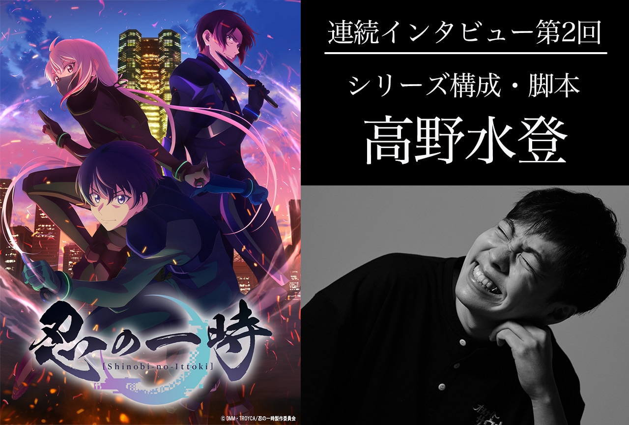 秋アニメ『忍の一時』シリーズ構成・脚本 高野水登 インタビュー