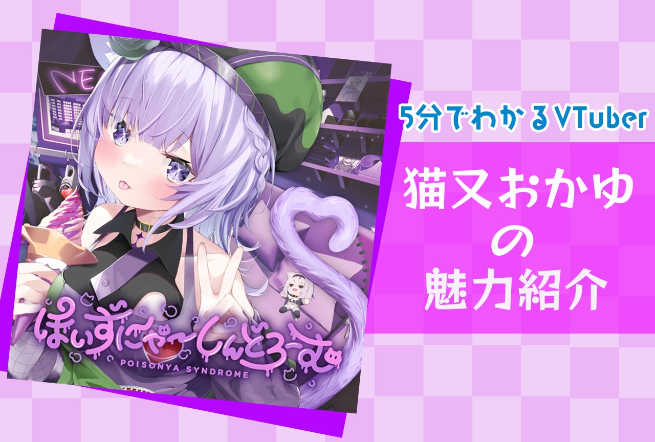 「ホロライブゲーマーズ」猫又おかゆの魅力を解説!