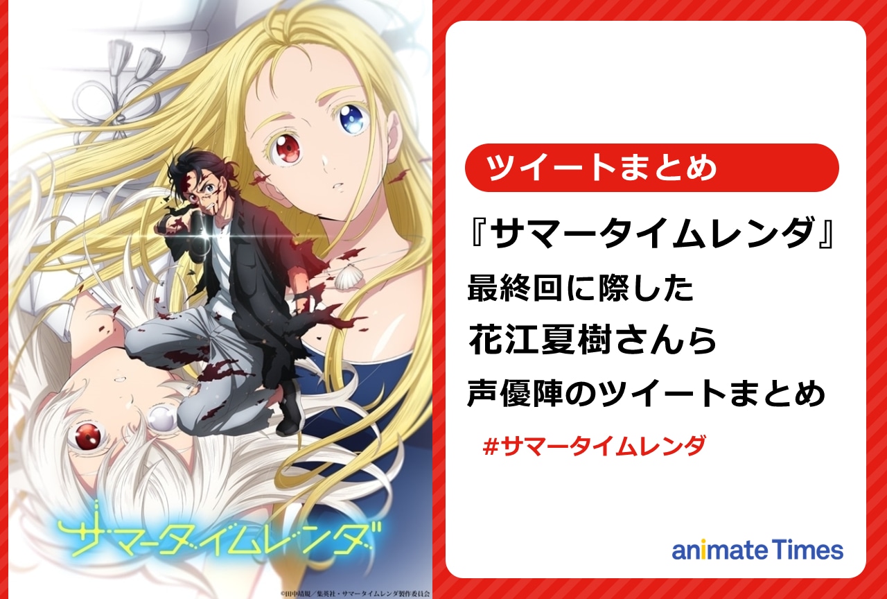 『サマータイムレンダ』最終回に際したキャスト陣のツイートまとめ