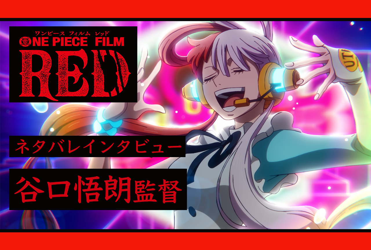 『ONE PIECE FILM RED』谷口悟朗監督インタビュー【ネタバレ注意】
