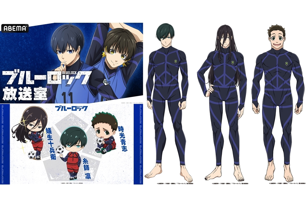 秋アニメ『ブルーロック』追加声優に内山昂輝・小西克幸・立花慎之介、コメ到着！