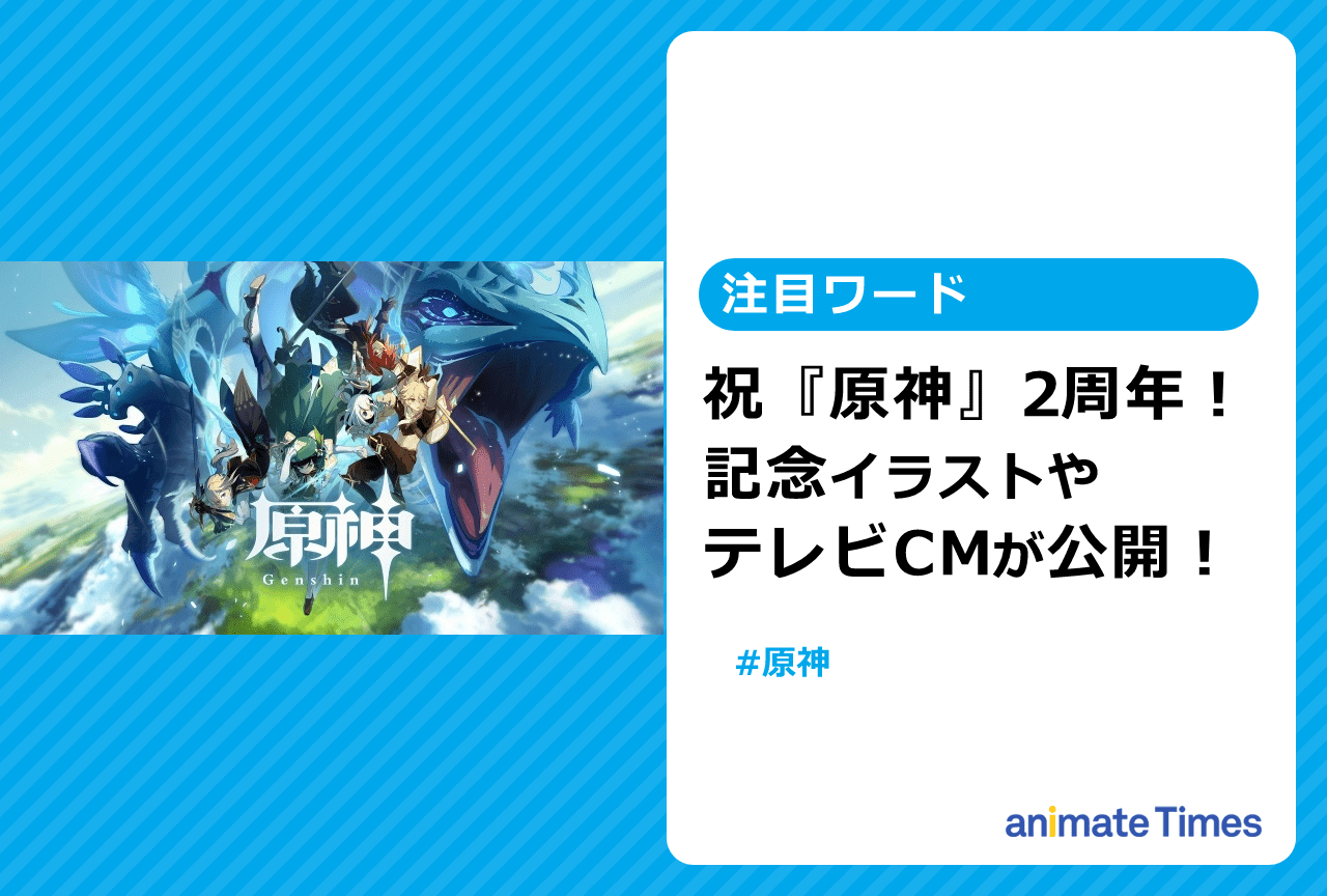 『原神』2周年記念イラストやCMが公開 多数の祝福が寄せられ話題に【注目ワード】