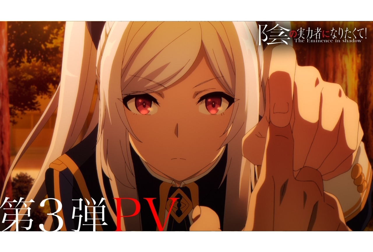 秋アニメ『陰の実力者になりたくて！』追加声優に松岡禎丞と松重慎が決定、PV第3弾解禁！