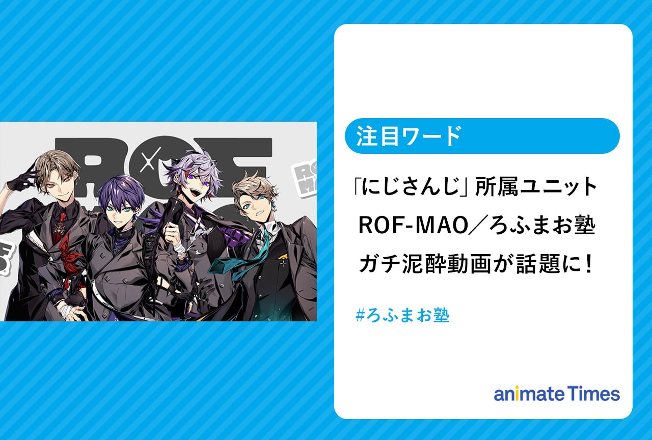 「にじさんじ」ろふまお塾 ガチ泥酔動画が話題に！【注目ワード】